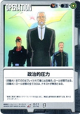 政治的圧力 【黒O-11】BB1再録